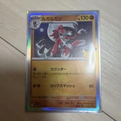 ルガルガン ポケモンカード キラのサムネイル