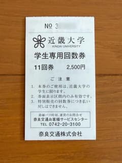 奈良交通バス 回数券 富雄-近畿大学のサムネイル