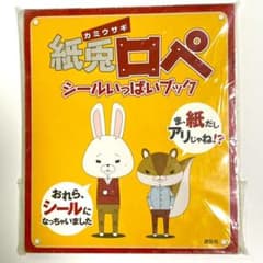 紙兎ロペ シールいっぱいブック　シールブック　レア品　品切れ重版未定品のサムネイル