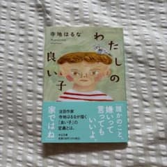わたしの良い子のサムネイル