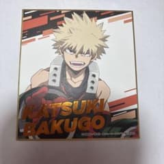 僕のヒーローアカデミア 色紙 爆豪勝己のサムネイル
