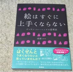 絵はすぐに上手くならない デッサン・トレーニングの思考法のサムネイル