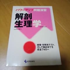 解剖生理学 パワーアップ問題演習のサムネイル