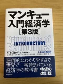 マンキュー入門経済学のサムネイル