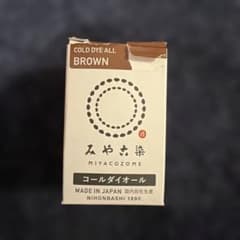 みや古染 コールダイオール ブラウン 染料　残量9割