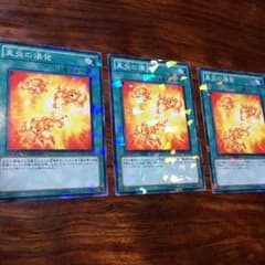 真炎の爆発 三枚セットのサムネイル