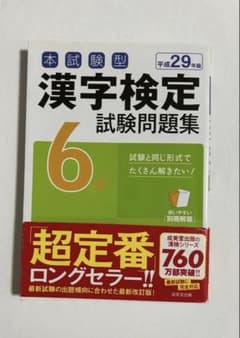 本試験型 漢字検定6級試験問題集 '29年版のサムネイル