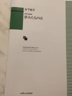 木下牧子　夢みたものは　混声合唱曲集のサムネイル