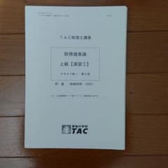 税理士財務諸表論tac上級演習第1回〜第15回分のサムネイル