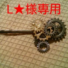 歯車ピン*L★様専用出品*のサムネイル