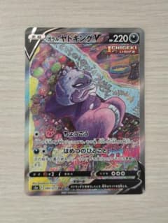 ガラルヤドキングV SR S5a 双璧のファイター 080/070のサムネイル