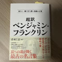 【超訳】ベンジャミン・フランクリン<文庫版>のサムネイル