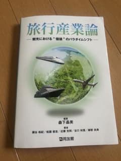 旅行産業論 森下晶美著のサムネイル