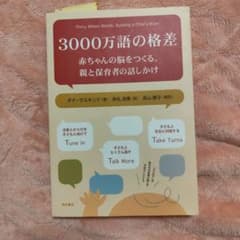 3000万語の格差 赤ちゃんの脳をつくるのサムネイル