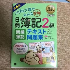 簿記教科書 パブロフ流でみんな合格 日商簿記2級 商業簿記 テキスト&問題集 …のサムネイル