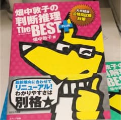 畑中敦子の判断推理ザ・ベストプラス : 大卒程度公務員試験対策のサムネイル