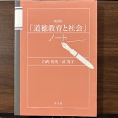 「道徳教育と社会」ノート―第2版のサムネイル