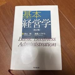 基本経営学のサムネイル