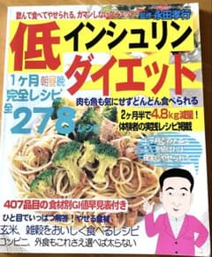 低インシュリンダイエット 飲んで食べてやせられる。ガマンしないダイエットのサムネイル