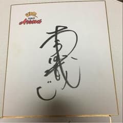 木村沙織サインのサムネイル