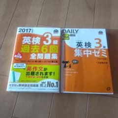 英検3級 過去6回全問題集 英検3級集中ゼミ2冊セット2017年のサムネイル