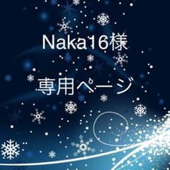 Naka16様 専用ページのサムネイル