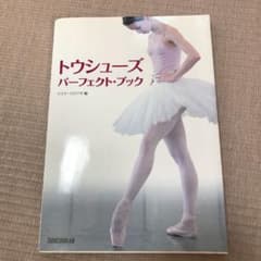 トウシューズ・パーフェクト・ブックのサムネイル