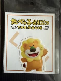 たべっ子どうぶつ らいおんくん シール 松田元太のサムネイル