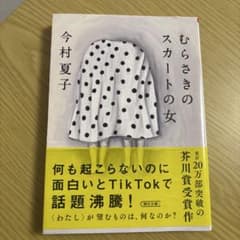 むらさきのスカートの女のサムネイル
