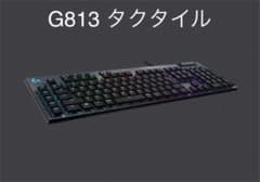Logicool G813-TCのサムネイル