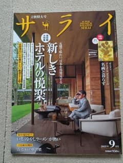 サライ 2021年9月号 新しきホテルの悦楽のサムネイル