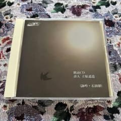 朗読CD 詩人 立原道造 詠吟 石田彰のサムネイル
