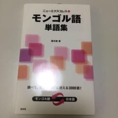 ニューエクスプレス モンゴル語単語集のサムネイル