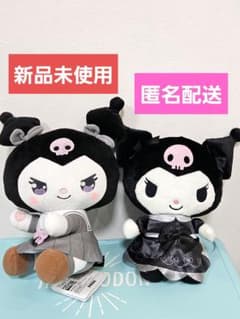【新品未使用】サンリオ　クロミ　BIGぬいぐるみ　２個　タグ付き　まとめ売り
