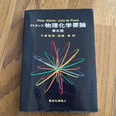アトキンス物理化学要論　第6版のサムネイル