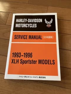ハーレー1993-1996 XLHスポーツスターモデルサービスマニュアル日本語版のサムネイル