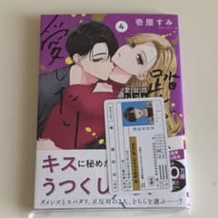 踏んだり、蹴ったり、愛したり 4巻 未来屋書店特典 免許証風カードのサムネイル