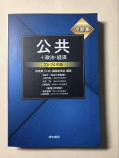公共 政治・経済 23-24年版 用語集 清水書院のサムネイル