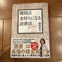 勝間式 金持ちになる読書法のサムネイル