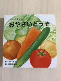 しかけえほん おやさいどうぞのサムネイル