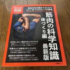 Newton別冊 筋肉の科学知識 体づくり編 最新版のサムネイル