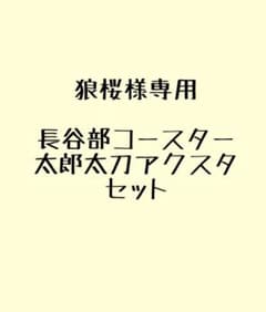狼桜様専用(長谷部コースター、太郎太刀アクスタセット)のサムネイル