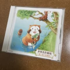 ザ・ベスト 世界名作劇場 思い出の名曲集のサムネイル