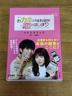おカネの切れ目が恋のはじまり シナリオブックのサムネイル