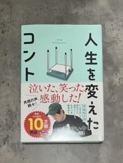 人生を変えたコントのサムネイル