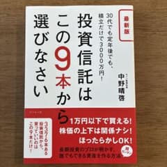 投資信託はこの9本から選びなさい 最新版 中野晴啓のサムネイル