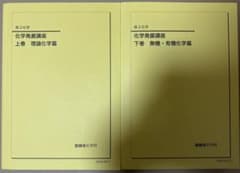 鉄緑会化学発展講座2024 上下巻セット 鉄緑会化学発展講座 上巻・下巻セット2024年度