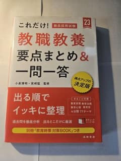 これだけ！教員採用試験 教職教養［要点まとめ＆一問一答］’23のサムネイル