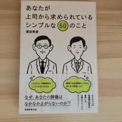 あなたが上司から求められているシンプルな50のことのサムネイル