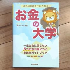 本当の自由を手に入れる お金の大学のサムネイル